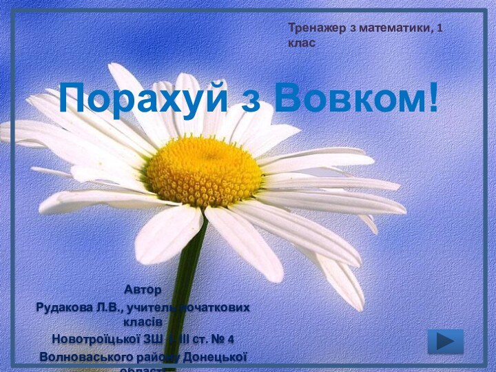 Порахуй з Вовком!АвторРудакова Л.В., учитель початкових класівНовотроїцької ЗШ І- ІІІ ст. №