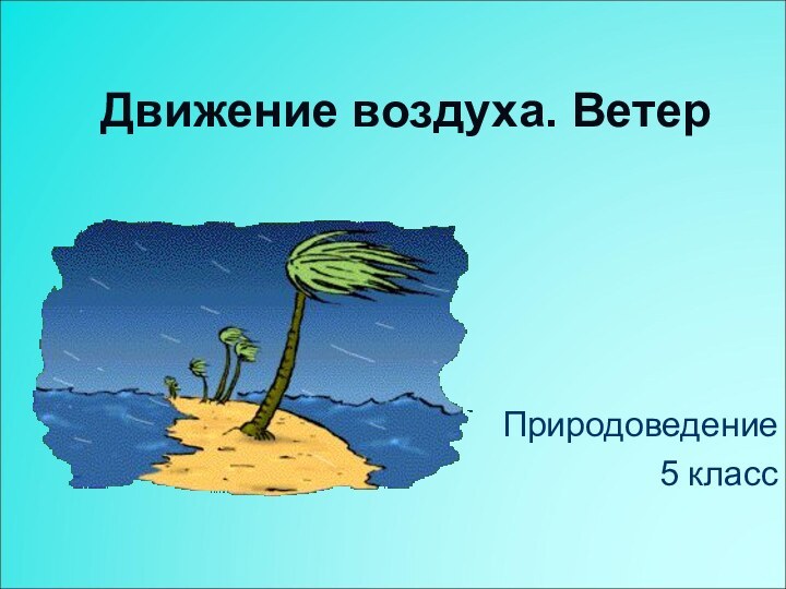 Движение воздуха. ВетерПриродоведение 5 класс