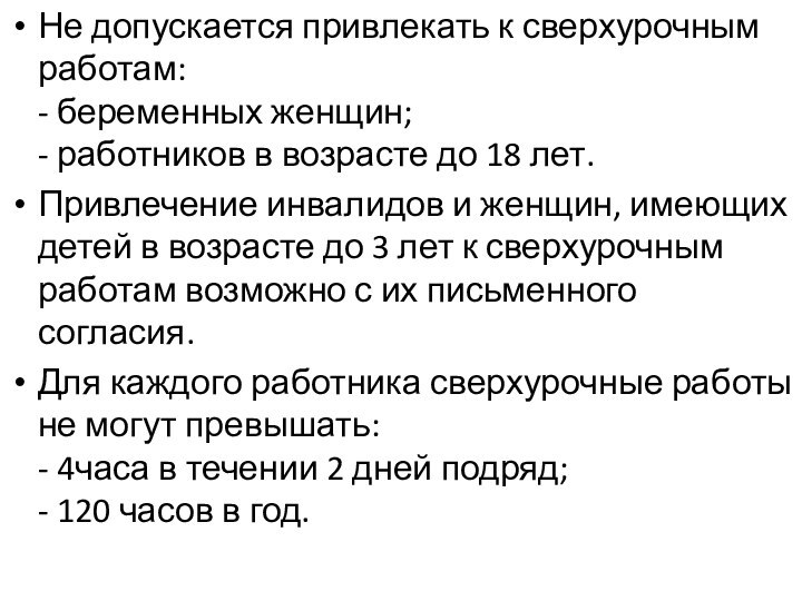 Не допускается привлекать к сверхурочным работам: