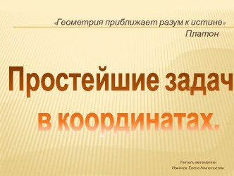 Простейшие задачи в координатах