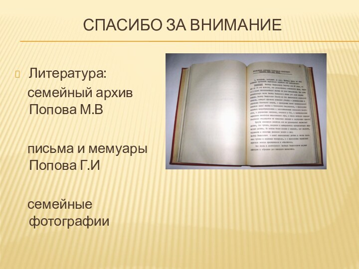 СПАСИБО ЗА ВНИМАНИЕ Литература:  семейный архив Попова М.В  письма и