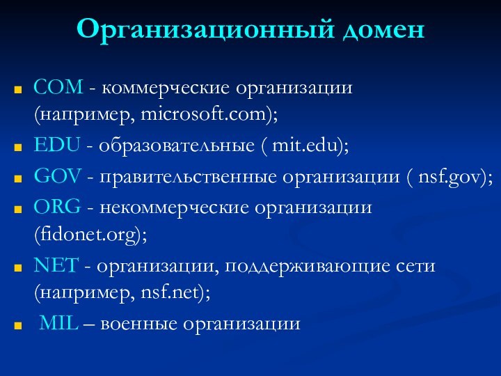 Организационный доменCOM - коммерческие организации (например, microsoft.com); EDU - образовательные ( mit.edu);