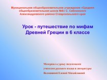 Урок - путешествие по мифам Древней Греции в 6 классе