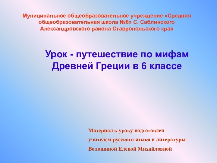 Муниципальное общеобразовательное учреждение «Средняя общеобразовательная школа №6» С. Саблинского Александровского района Ставропольского