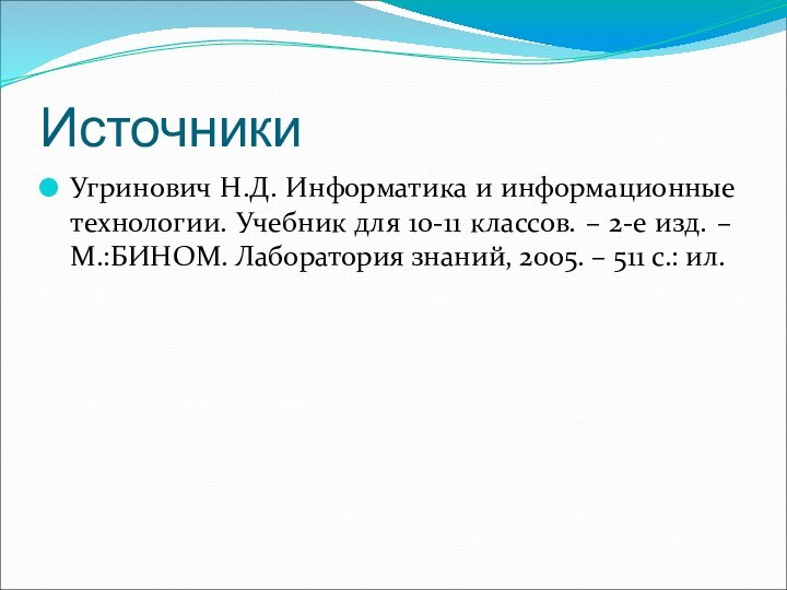 ИсточникиУгринович Н.Д. Информатика и информационные технологии. Учебник для 10-11 классов. – 2-е