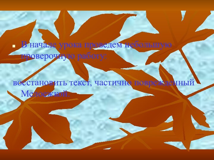 В начале урока проведем небольшую проверочную работу:восстановить текст, частично поврежденный Мелоежкой.