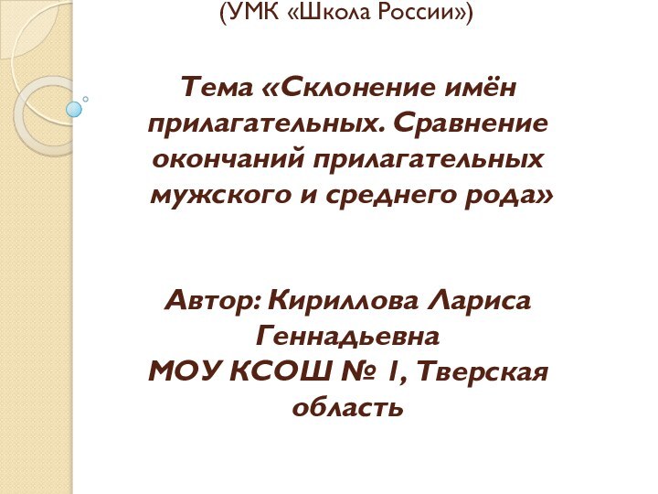 Русский язык  (УМК «Школа России»)  Тема «Склонение имён прилагательных.