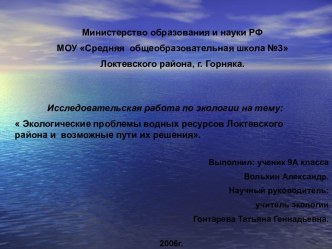 Экологические проблемы водных ресурсов Локтевского района и возможные пути их решения