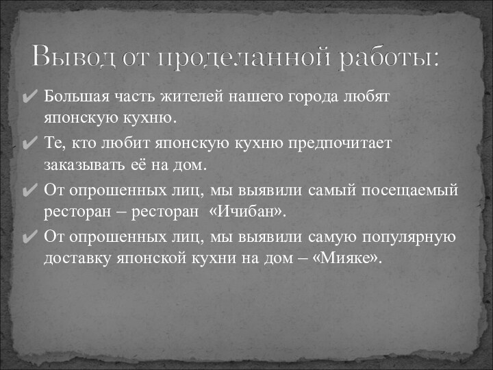 Большая часть жителей нашего города любят японскую кухню.Те, кто любит японскую кухню