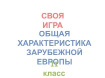 Характеристика регионов Зарубежной Европы