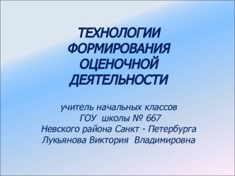 Формирование оценочной деятельности