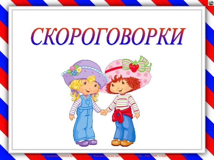 СКОРОГОВОРКИ