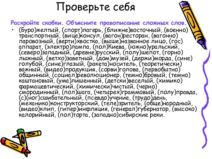 Проверьте себя Раскройте скобки. Объясните правописание сложных слов.(Буро)желтый, (спорт)лагерь, (ближне)восточный, (военно)транспортный,