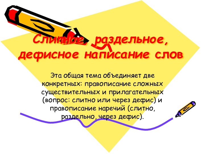 Слитное, раздельное, дефисное написание словЭта общая тема объединяет две конкретных: правописание сложных