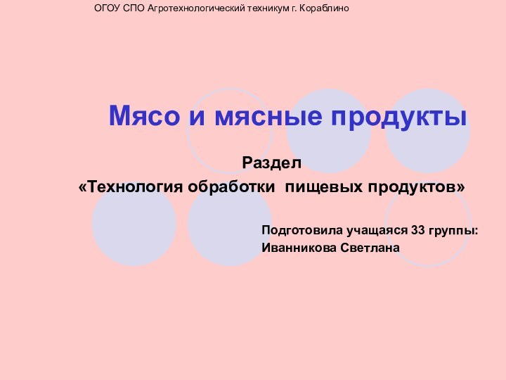 Мясо и мясные продуктыРаздел «Технология обработки пищевых продуктов»