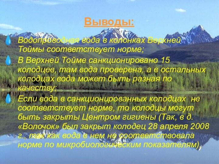 Выводы:Водопроводная вода в колонках Верхней Тоймы соответствует норме;В Верхней Тойме санкционировано 15