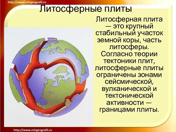 Литосферные плитыЛитосферная плита — это крупный стабильный участок земной коры, часть литосферы.