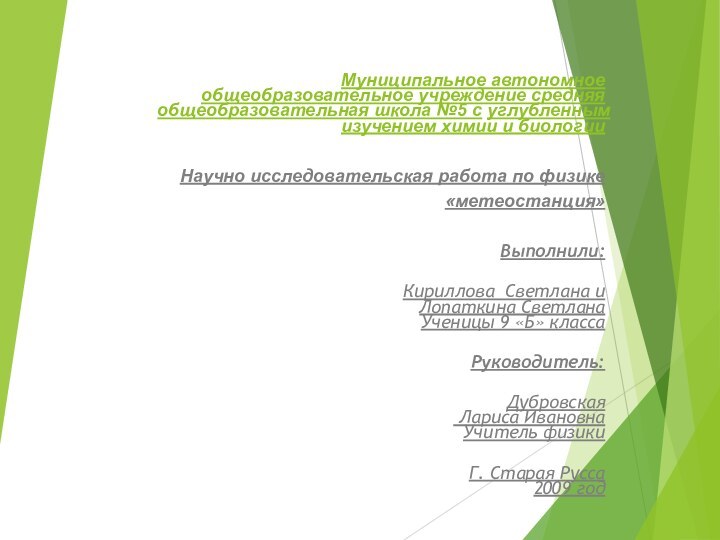 Муниципальное автономное общеобразовательное учреждение средняя общеобразовательная школа №5 с углубленным изучением химии