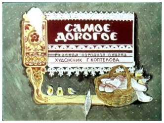 Самое дорогое