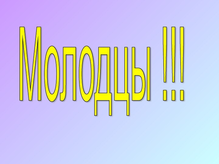 Молодцы !!!