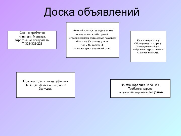 Доска объявленийМолодой кракодил пятидесяти лет хочет зависти себе друзей. Спредложениями оброщаться по