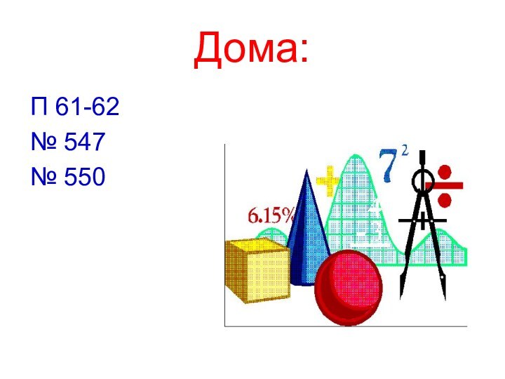 Дома:П 61-62№ 547№ 550