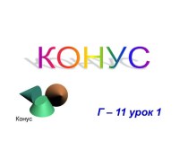 Конус