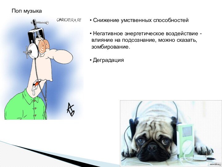 Поп музыка Снижение умственных способностей Негативное энергетическое воздействие - влияние на подсознание,