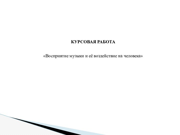 КУРСОВАЯ РАБОТА  «Восприятие музыки и её воздействие на человека»