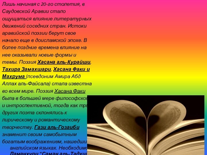 Лишь начиная с 20-го столетия, вСаудовской Аравии сталоощущаться влияние литературныхдвижений соседних стран.