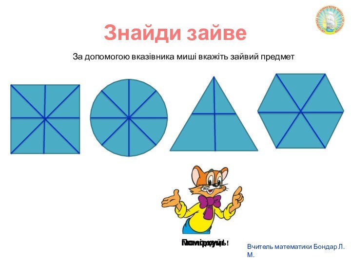 Знайди зайвеЗа допомогою вказівника миші вкажіть зайвий предметПоміркуй!Молодець!Поміркуй!Поміркуй!