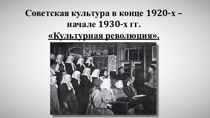 Советская культура в конце 1920-х –начале 1930-х гг.«Культурная революция».