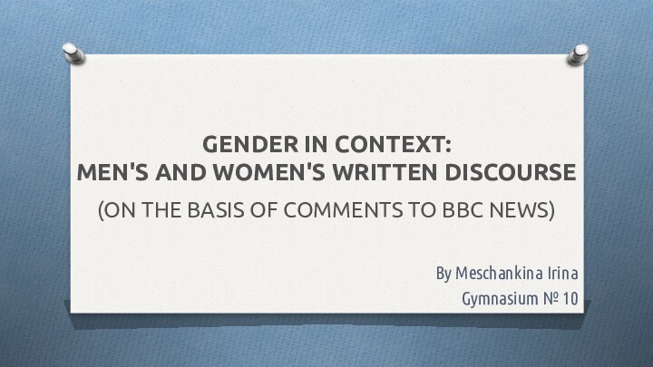 GENDER IN CONTEXT:  MEN'S AND WOMEN'S WRITTEN DISCOURSE By Meschankina IrinaGymnasium