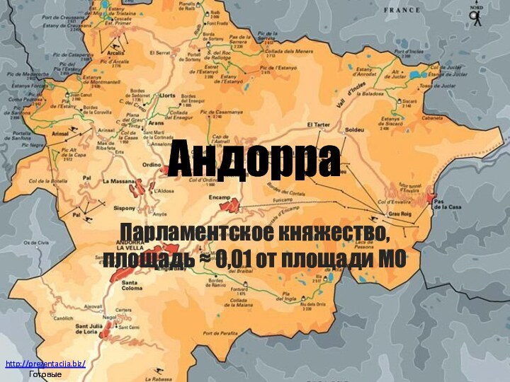 АндорраПарламентское княжество, площадь ≈ 0,01 от площади МОhttp://prezentacija.biz/Готовые презентации