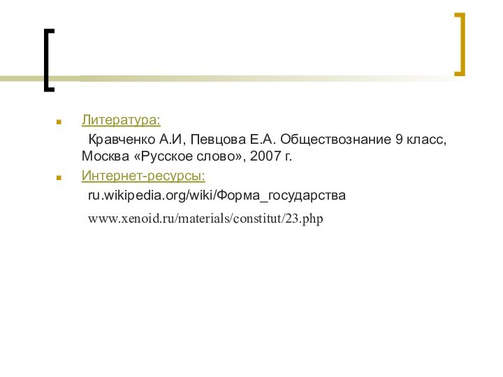 Литература:     Кравченко А.И, Певцова Е.А. Обществознание 9 класс,