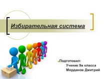 Избирательная система