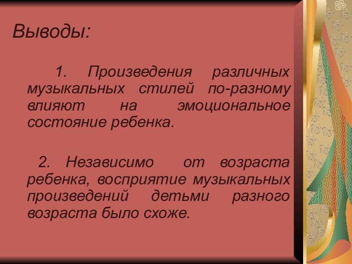 Выводы: 1. Произведения различных музыкальных стилей по-разному влияют на  эмоциональное состояние ребенка.