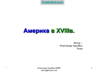 Америка в XVIII в