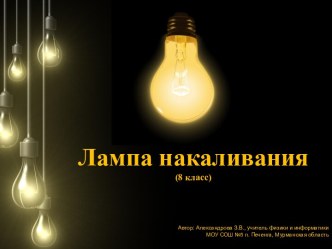 Лампа накаливания