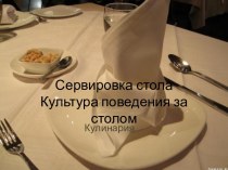 Сервировка стола Культура поведения за столом