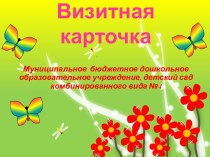 Визитная карточка