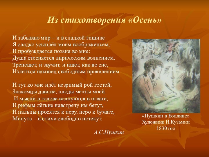 Из стихотворения «Осень»И забываю мир – и в сладкой тишинеЯ сладко усыплён