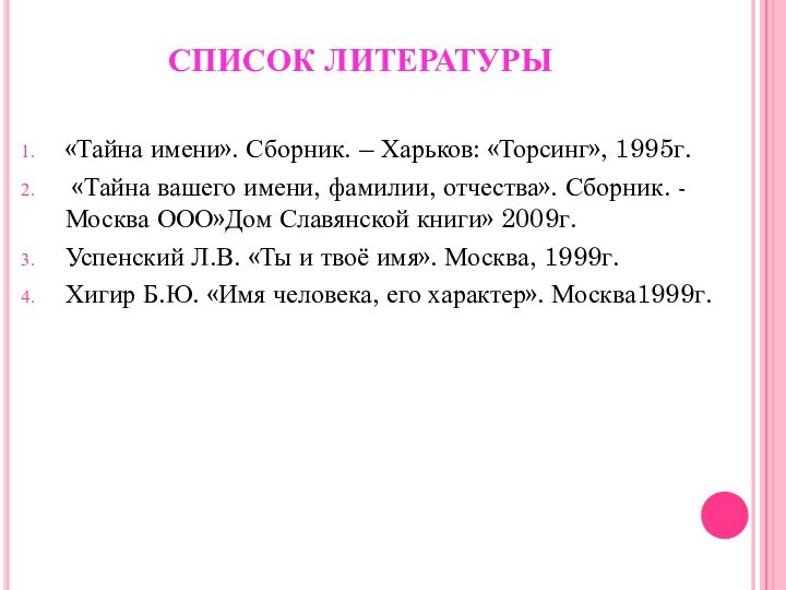 СПИСОК ЛИТЕРАТУРЫ «Тайна имени». Сборник. – Харьков: «Торсинг», 1995г. «Тайна вашего имени,