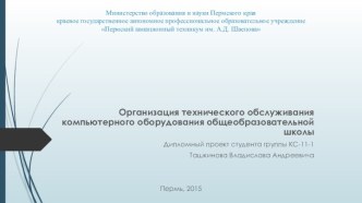 Организация технического обслуживания компьютерного оборудования общеобразовательной школы