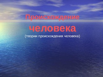 Появления Человека на земле