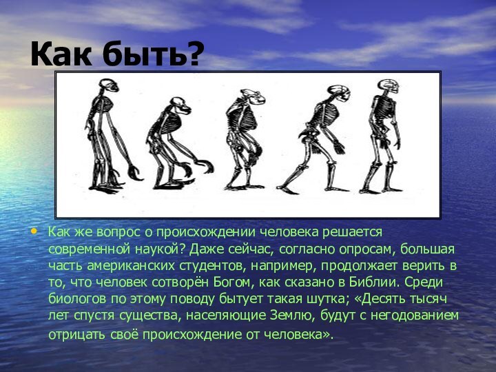 Как быть?Как же вопрос о происхождении человека решается современной наукой? Даже сейчас,