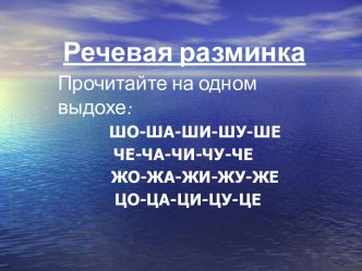 Речевая разминка