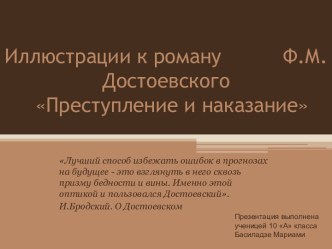 Иллюстрации к роману Ф.М. Достоевского Преступление и наказание