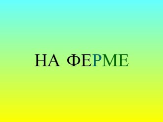 На ферме