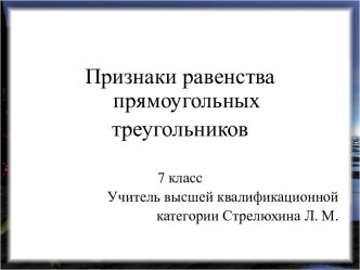 Признаки равенства прямоугольных треугольников